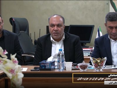 برگزاری نخستین جلسه هماهنگی میزبانی از دوازدهمین نمایش هوایی در کیش