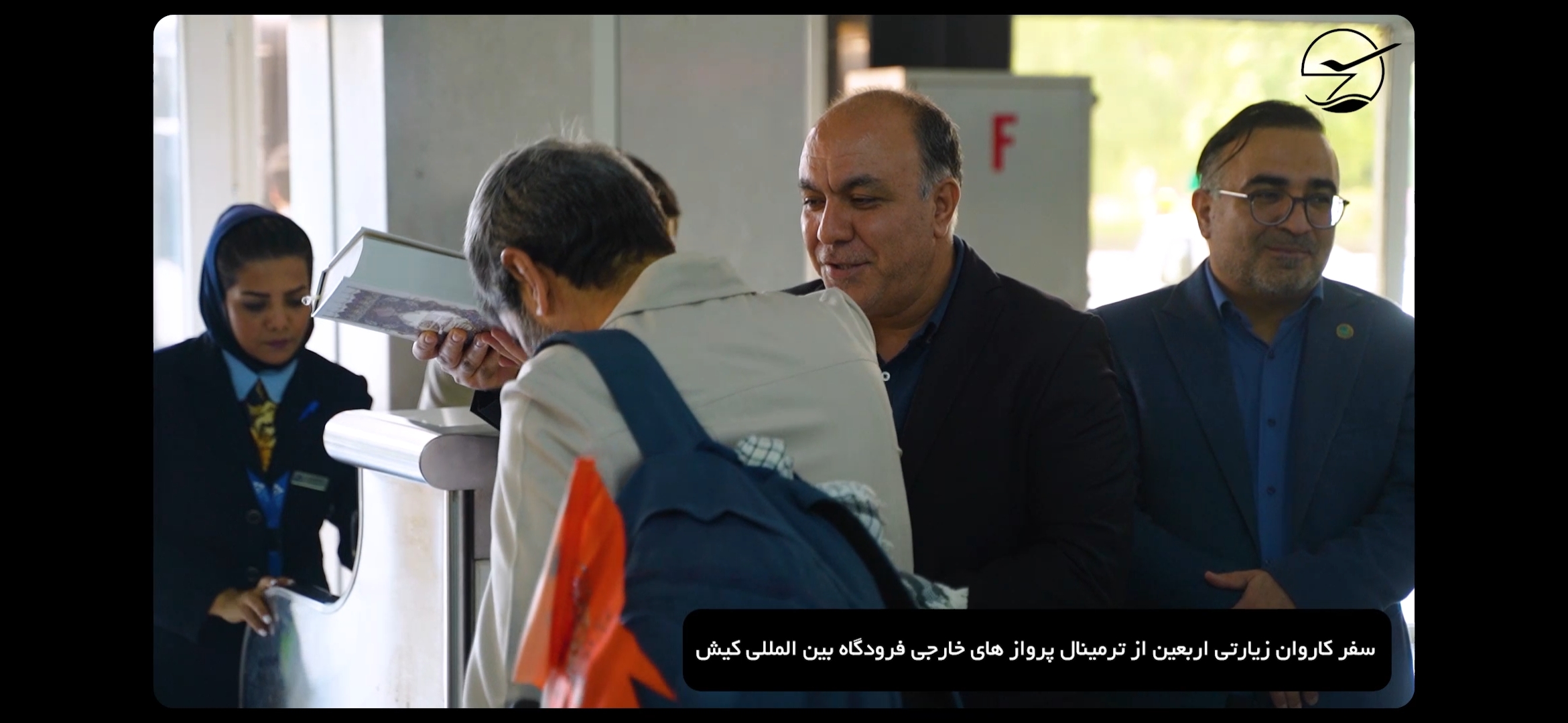 اعزام کاروان زیارتی اربعین حسینی از ترمینال پروازهای خارجی فرودگاه بین المللی کیش_مرداد ماه ۱۴۰۴