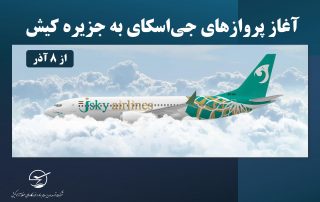 آغاز پروازهای «جی‌اسکای» به جزیره کیش از ۸ آذر